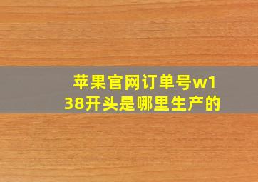 苹果官网订单号w138开头是哪里生产的