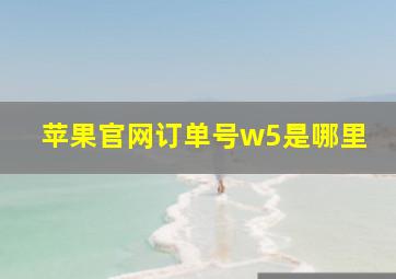 苹果官网订单号w5是哪里