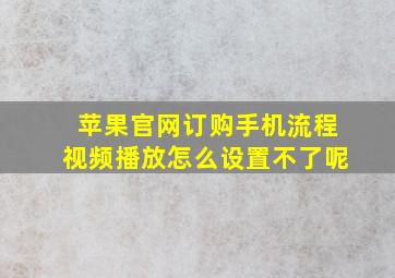 苹果官网订购手机流程视频播放怎么设置不了呢