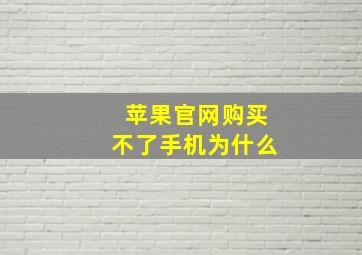 苹果官网购买不了手机为什么