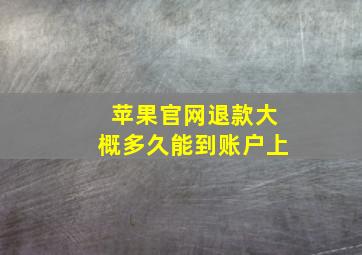 苹果官网退款大概多久能到账户上