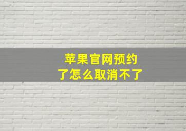 苹果官网预约了怎么取消不了