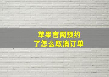 苹果官网预约了怎么取消订单