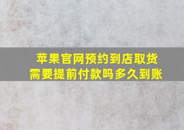 苹果官网预约到店取货需要提前付款吗多久到账