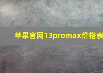 苹果官网13promax价格表