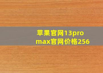 苹果官网13promax官网价格256