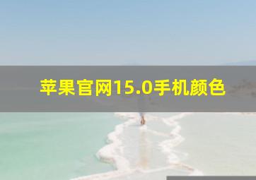 苹果官网15.0手机颜色