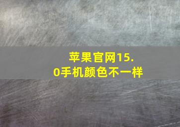 苹果官网15.0手机颜色不一样