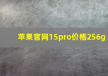 苹果官网15pro价格256g