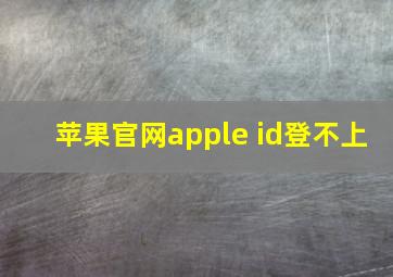 苹果官网apple id登不上