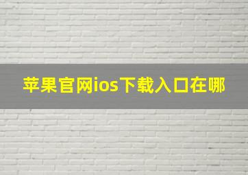 苹果官网ios下载入口在哪