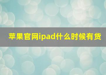 苹果官网ipad什么时候有货