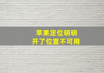 苹果定位明明开了位置不可用