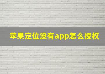 苹果定位没有app怎么授权