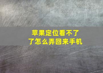 苹果定位看不了了怎么弄回来手机