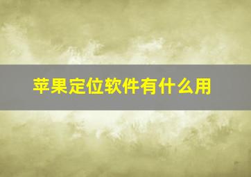 苹果定位软件有什么用