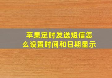 苹果定时发送短信怎么设置时间和日期显示