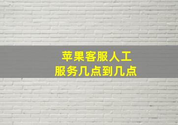 苹果客服人工服务几点到几点