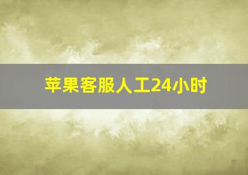 苹果客服人工24小时