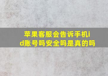 苹果客服会告诉手机id账号吗安全吗是真的吗