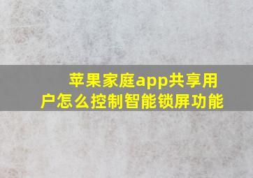 苹果家庭app共享用户怎么控制智能锁屏功能