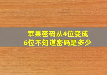 苹果密码从4位变成6位不知道密码是多少