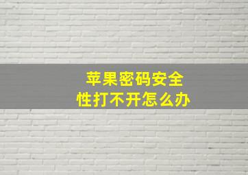 苹果密码安全性打不开怎么办