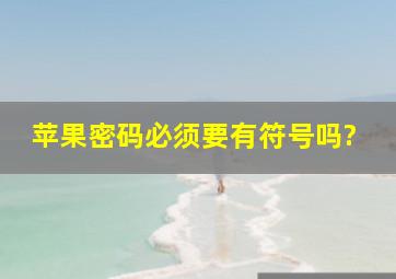 苹果密码必须要有符号吗?