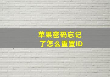 苹果密码忘记了怎么重置ID