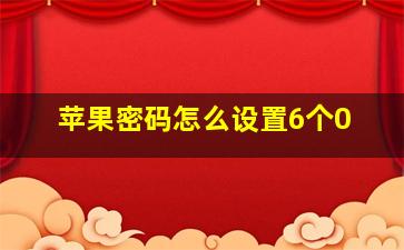 苹果密码怎么设置6个0