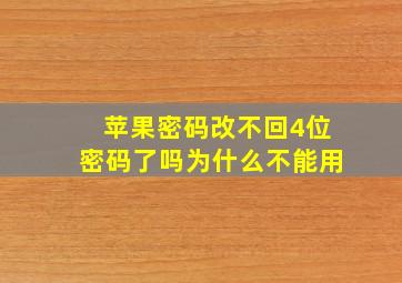 苹果密码改不回4位密码了吗为什么不能用