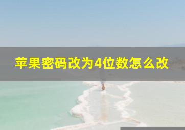 苹果密码改为4位数怎么改