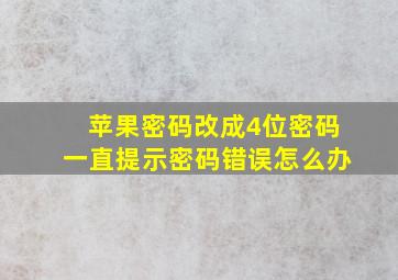 苹果密码改成4位密码一直提示密码错误怎么办