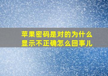 苹果密码是对的为什么显示不正确怎么回事儿