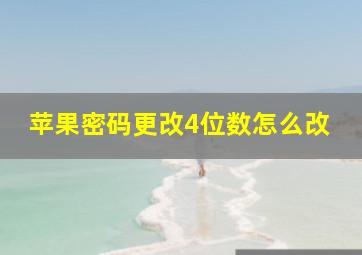 苹果密码更改4位数怎么改