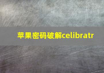 苹果密码破解celibratr