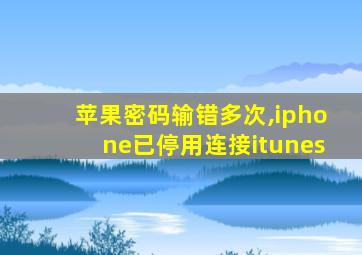 苹果密码输错多次,iphone已停用连接itunes