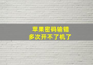 苹果密码输错多次开不了机了