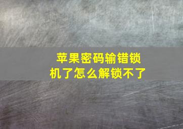 苹果密码输错锁机了怎么解锁不了