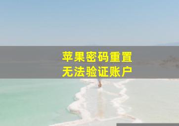 苹果密码重置无法验证账户