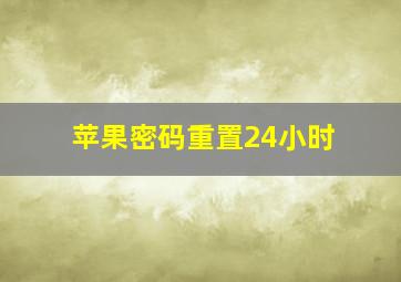 苹果密码重置24小时