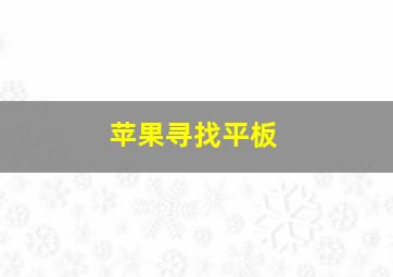 苹果寻找平板