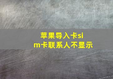 苹果导入卡sim卡联系人不显示