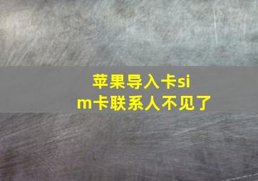 苹果导入卡sim卡联系人不见了