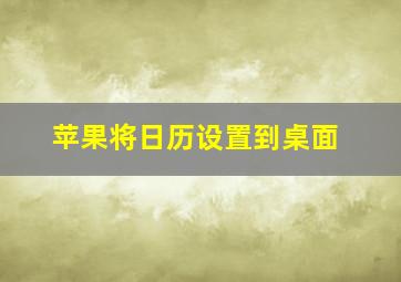 苹果将日历设置到桌面