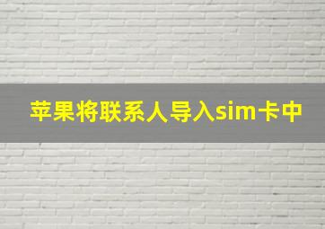 苹果将联系人导入sim卡中