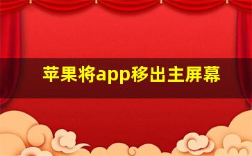 苹果将app移出主屏幕