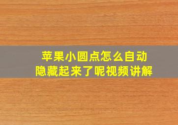 苹果小圆点怎么自动隐藏起来了呢视频讲解