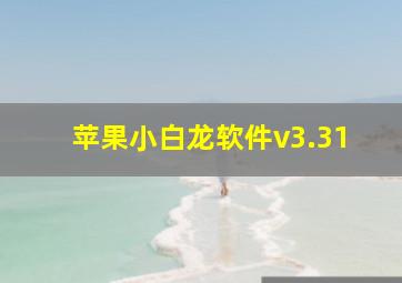 苹果小白龙软件v3.31