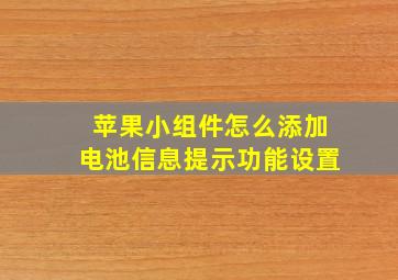 苹果小组件怎么添加电池信息提示功能设置